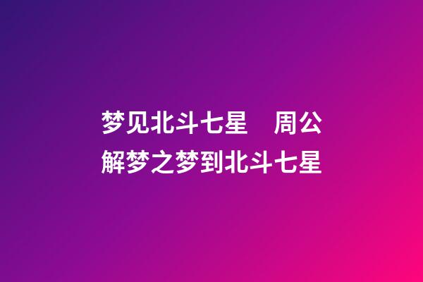 梦见北斗七星　周公解梦之梦到北斗七星